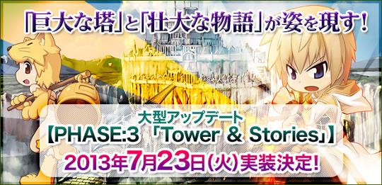 7月23日「PHASE:3 Tower＆Stories」実装