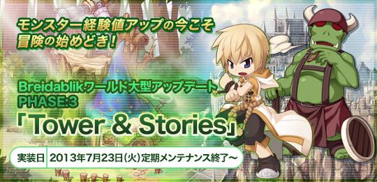 7月23日「PHASE:3 Tower&Stories」実装