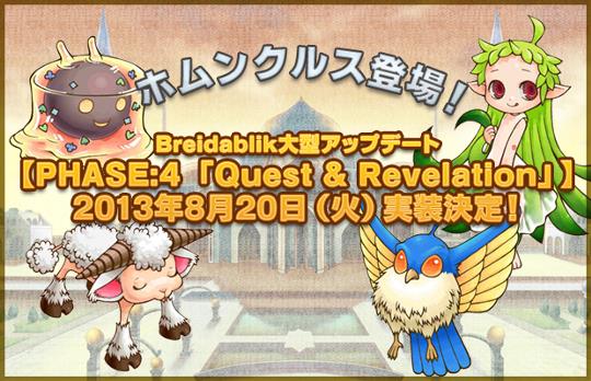 8月20日「PHASE:4 Quest&Revelation」実装