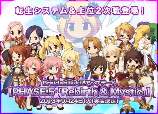 9月24日「PHASE:5 Rebirth&Mystic」実装
