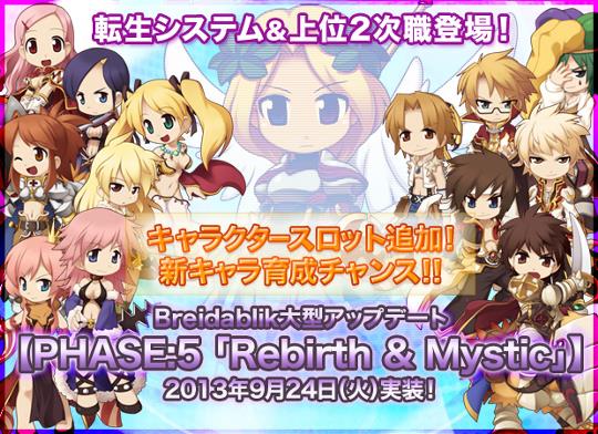 「PHASE:5 Rebirth＆Mystic」実装