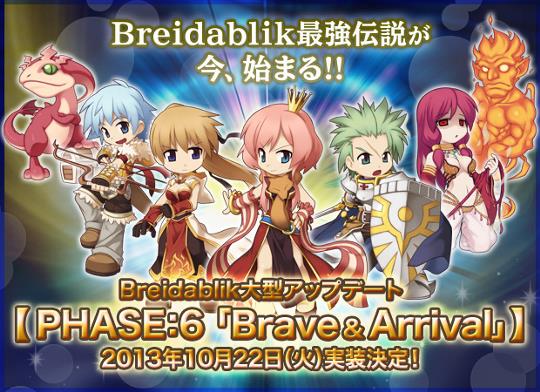 10月22日「PHASE:6 Brave＆Arrival」実装