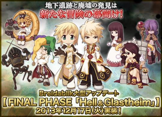 12月17日「FINAL PHASE Hell&Glastheim」実装