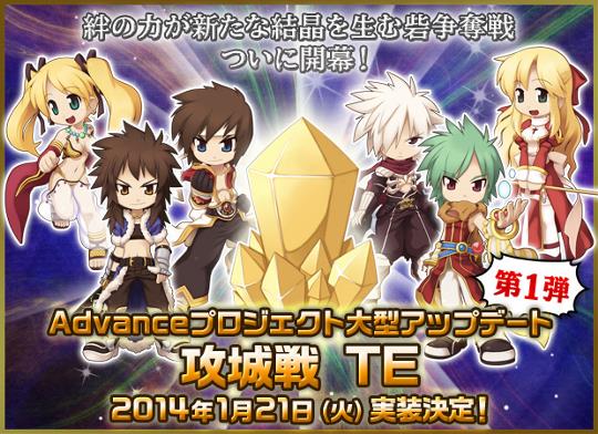 1月21日Advanceプロジェクト大型アップデート第1弾「攻城戦TE」実装