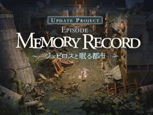 Episode:Memory Record~ジュピロスと眠る都市~