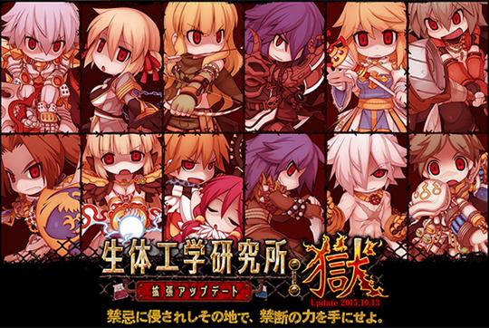 生体工学研究所拡張アップデート:獄