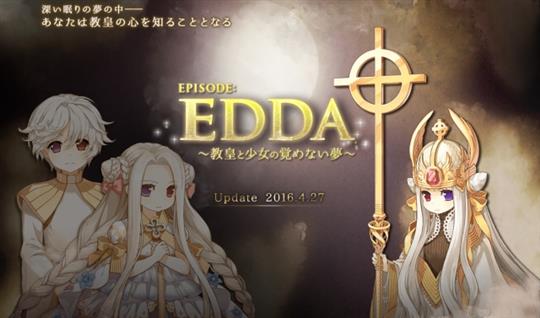 EPISODE:EDDA ~教皇と少女の覚めない夢~