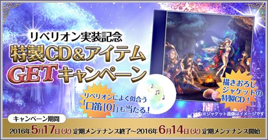 リベリオン実装記念特製CD＆アイテムGETキャンペーン