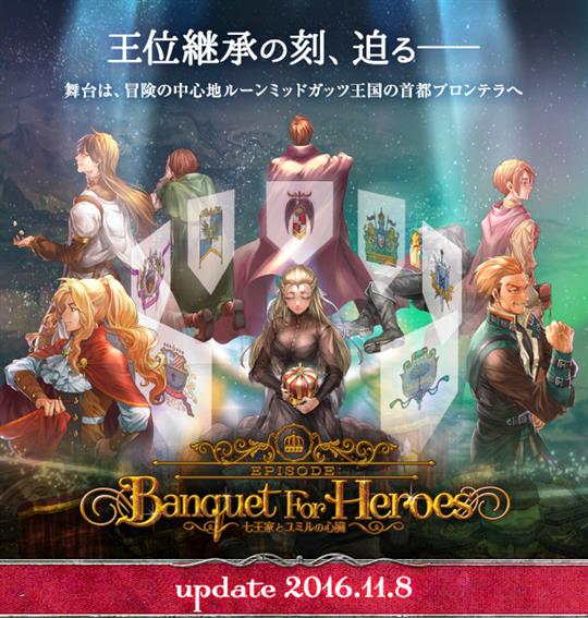 Episode:Banquet For Heroes ～七王家とユミルの心臓～