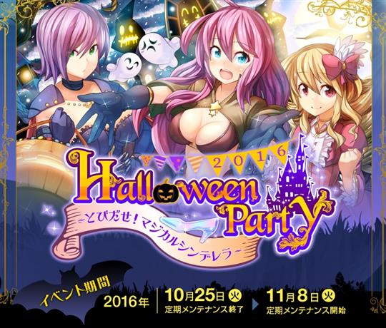 HalloweenParty2016 ~とびだせ! マジカルシンデレラ~