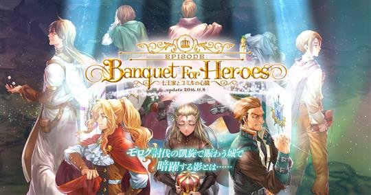 Episode:Banquet For Heroes ~七王家とユミルの心臓~