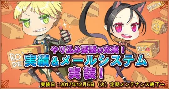 「ラグナロクオンライン」2つの新システム「実績システム」「メールシステム」実装を含むアップデートを本日実施