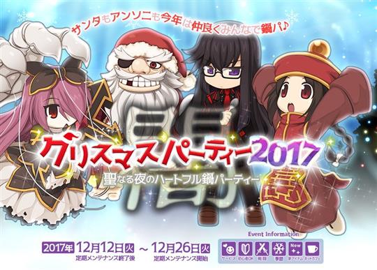 「ラグナロクオンライン」本日より新衣装装備が狙える「クリスマスパーティー2017」開催