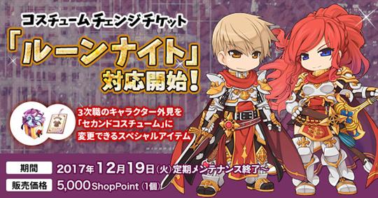 「ラグナロクオンライン」ルーンナイトの「セカンドコスチューム」登場を含むアップデートを本日実施
