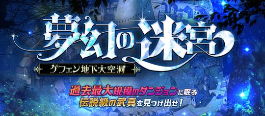 夢幻の迷宮~ゲフェン地下大空洞~