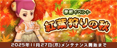 「M2-神甲天翔伝-」季節イベント「紅葉狩りの秋」開催を含むアップデートを本日実施