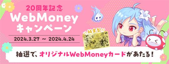 WebMoneyキャンペーン
