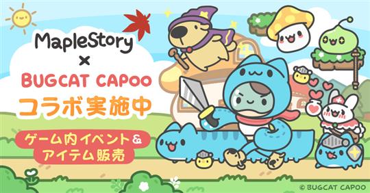 「メイプルストーリー」本日より台湾生まれのキャラクター「BUGCAT CAPOO」とのコラボイベント開催