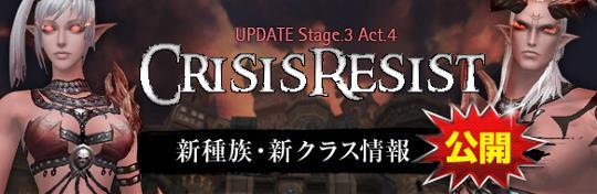 次期大型アップデート「Stage.3 Act.4 CRISIS RESIST」