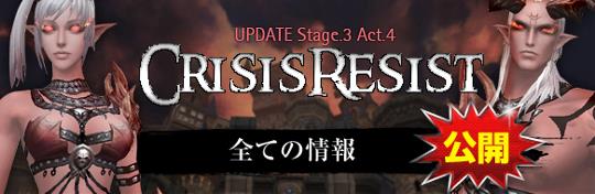 大型アップデート「Stage.3 Act.4 CRISIS RESIST」