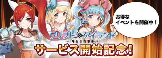 「クリプトアイランド」本日16時よりYahoo!モバゲーにてサービス開始