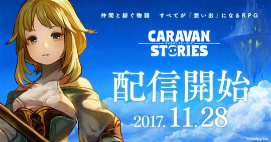 「CARAVAN STORIES」本日より基本料金無料のアイテム課金制にて配信開始