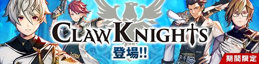 新ヒーロー「Claw Knights」