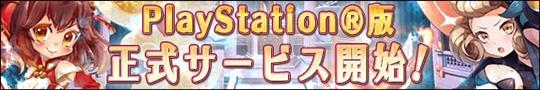 PS4版＆PS Vita版「万物乙女☆ダンジョンズ」正式サービス開始