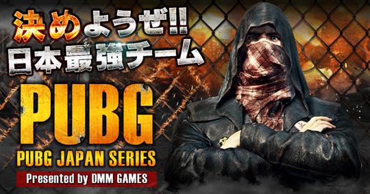 「PLAYERUNKNOWN'S BATTLEGROUNDS」PUBG JAPAN SERIES構想を発表 プロリーグ設立を目指した公式大会を2018年に開催