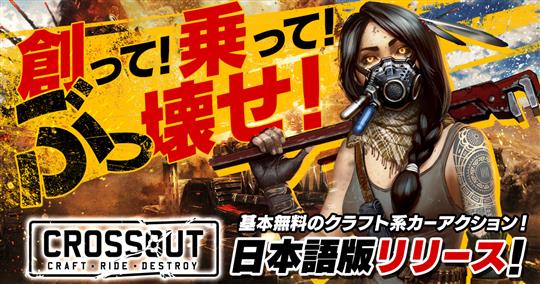 CROSSOUT日本語版、PlayStation4プラットフォームでも配信開始