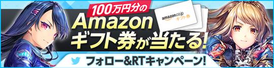 「UNITIA 神託の使徒×終焉の女神」事前登録登録者数20万人突破 総額200万円分のAmazonギフト券が当たる記念キャンペーンを開催