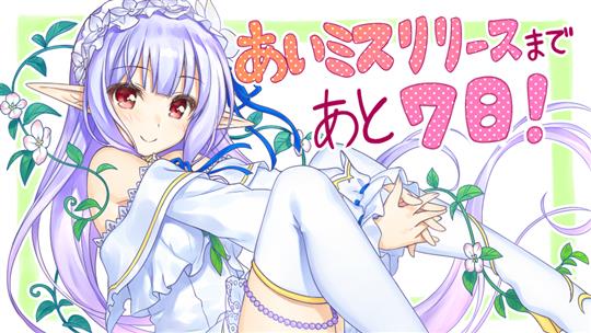 「あいりすミスティリア!」リリース日が12月19日に決定 リリース当日までべっかんこうさんと夏野イオさん描き下ろしのカウントダウンイラストを毎日公開