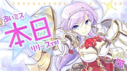 「あいりすミスティリア!」本日より基本料金無料のアイテム課金制にて正式サービス開始 DMMとAUGUSTのタッグによる学園RPG