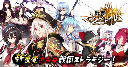 「戦国ランブレイド」本日12時より誰でも参加可能なオープンβテスト開始