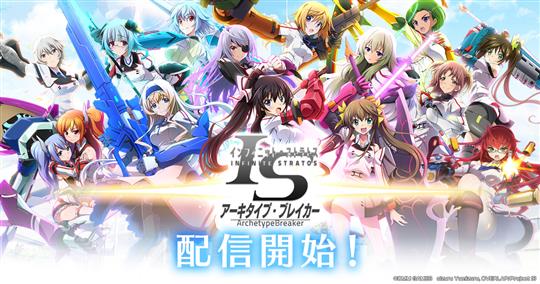 「IS<インフィニット・ストラトス>アーキタイプ・ブレイカー」本日13時より基本料金無料のアイテム課金制にて正式サービス開始 スマホアプリ版の順次配信も決定