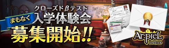 「Ar:pieL」12月18日より入学体験会(クローズドβテスト)参加者募集開始決定