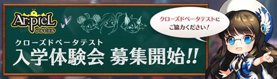 「Ar:pieL」本日17時より入学体験会(クローズドβテスト)参加者募集開始 テストは1月20日開始