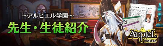 「Ar:pieL」入学体験会にてアルピエル学園に登場する先生や生徒に関する情報を本日公開