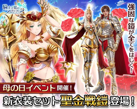 「騎士と翼のフロンティア」本日より新衣装セット「聖金戦鎧」などが獲得可能な「母の日イベント」開催