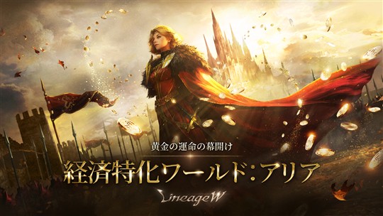 「リネージュW」本日18時に新規経済特化ワールド「アリア」オープン