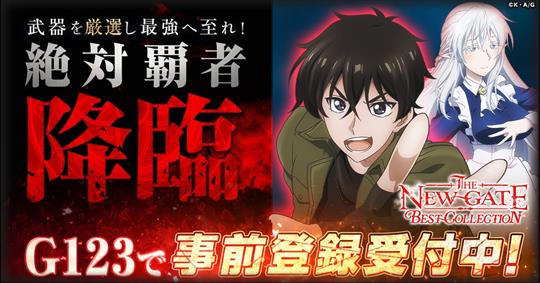CTW、テレビアニメ「THE NEW GATE」を題材としたRPG「THE NEW GATE Best Collection」発表 本日より事前登録開始