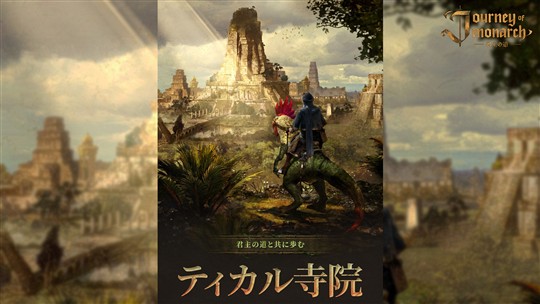 「Journey of Monarch-君主の道」新領地「ティカル寺院」実装や新ワールド「ティカル」オープンを含むアップデートを本日実施