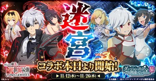 「ありふれた職業で世界最強 リベリオンソウル」本日よりアニメ「ダンジョンに出会いを求めるのは間違っているだろうかV」とのコラボ開催