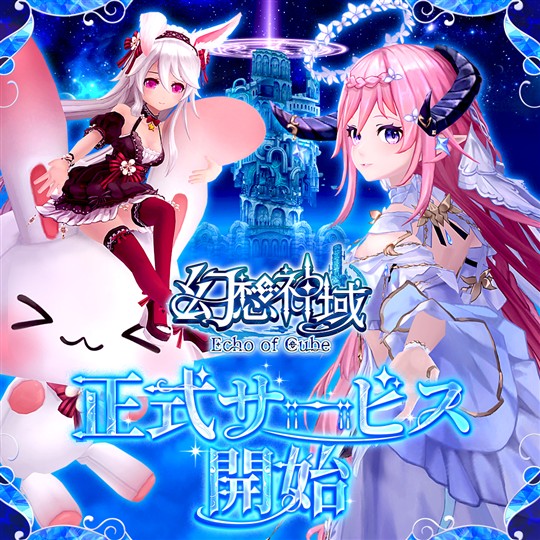 「幻想神域 Echo of Cube」本日16時より正式サービス開始 「幻想神域 -Another Fate-」のシステムを改修・刷新したカラフルファンタジーMMORPG
