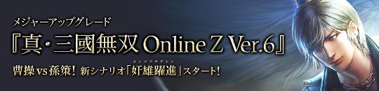 真・三國無双 Online Z Ver.6