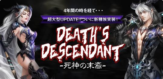 次期大型アップデート「Death's descendant～死神の末裔～」
