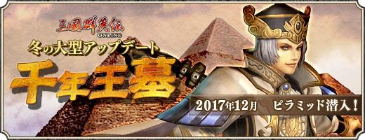 「三国群英伝Online」新地域「エジプト」実装を含む大型アップデート「千年王墓」を本日実施
