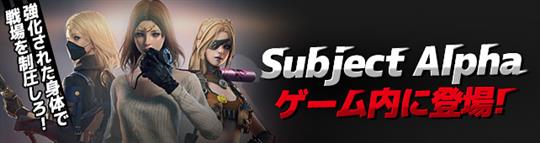 「クロスファイア」新キャラクター「Subject Alpha」実装を含むアップデートを本日実施