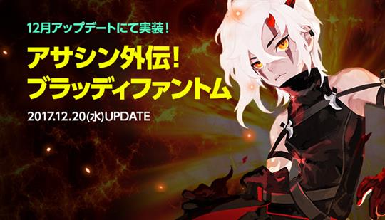 「Dragon Nest R」アサシンの新外伝クラス「ブラッディファントム」実装を含むアップデートを本日実施
