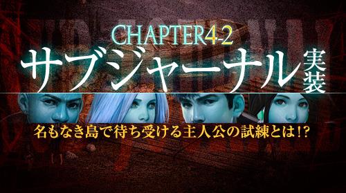 アップデート「Chapter4-2 サブジャーナル」実装